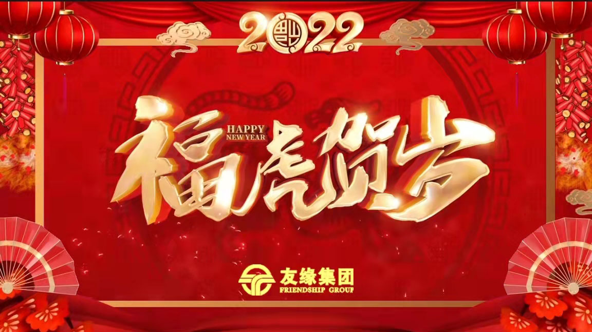 友緣集團全體員工恭祝您虎年大吉大利！萬事如意！